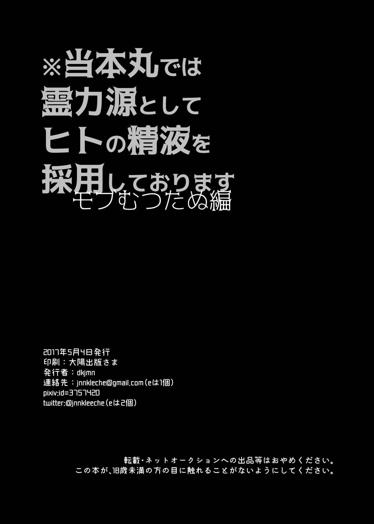 [dkjmn] 当本丸では霊力源としてヒトの精液を採用しております モブむつたぬ編 (刀剣乱舞) [DL版]