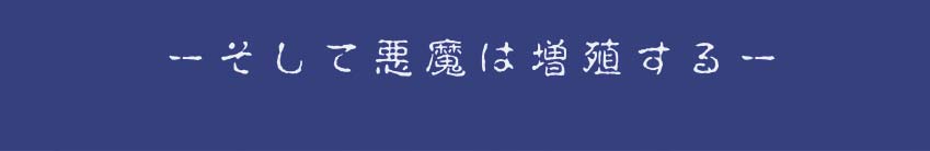 [はせ☆裕] 悪魔娘監禁日誌4