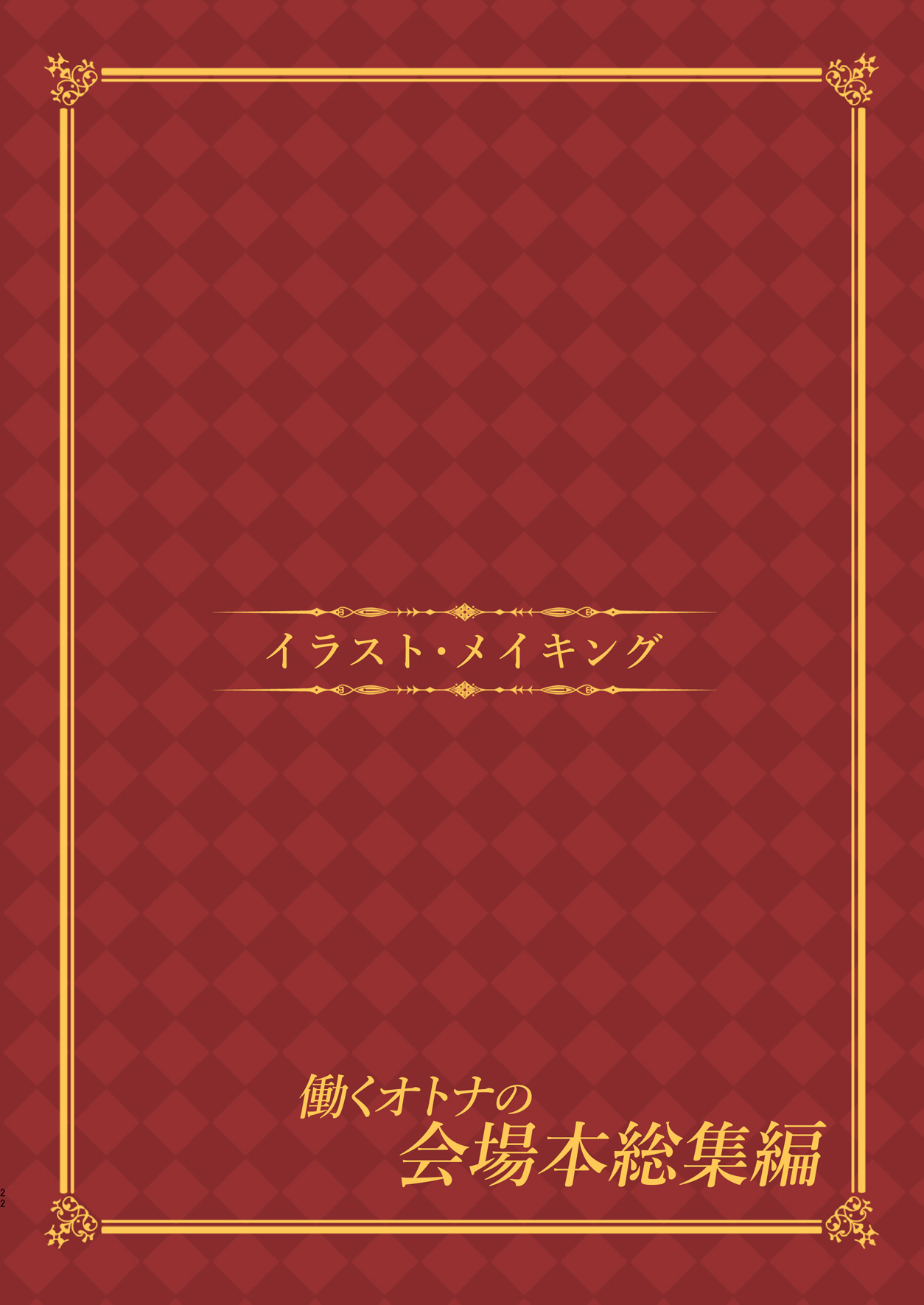 (C91) [おつきみ工房 (秋空もみぢ)] 働くオトナの会場本総集編