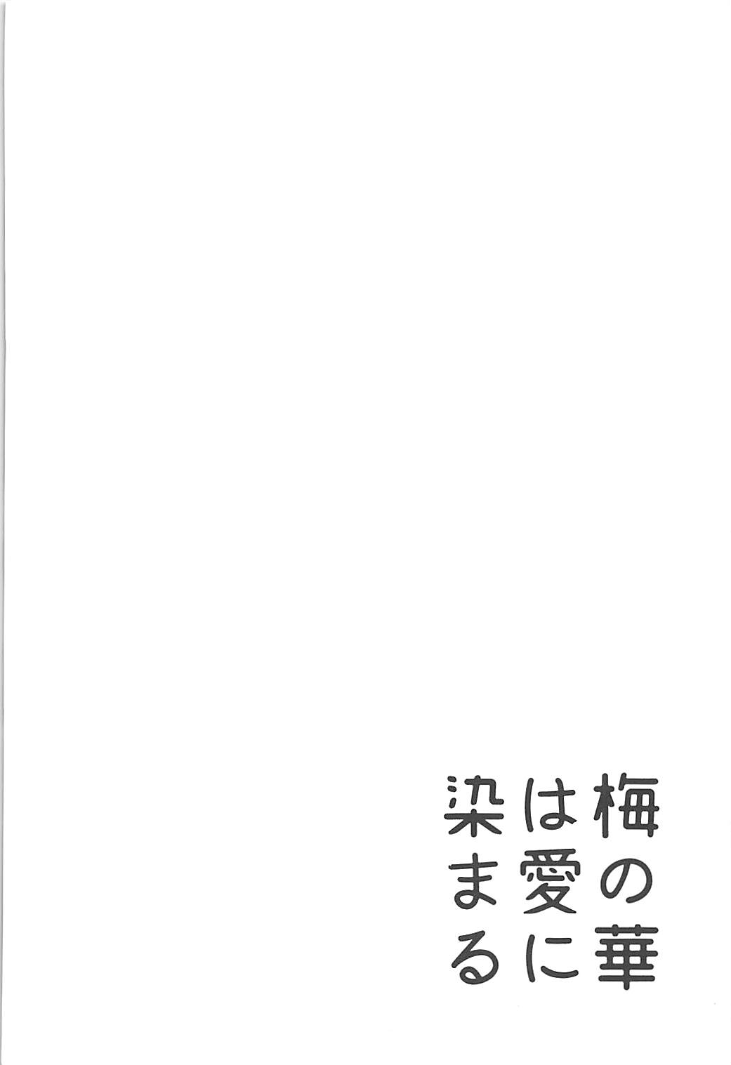 (C93) [大仕掛け (山家大右衛門)] 梅の華は愛に染まる (アイドルマスター シンデレラガールズ)