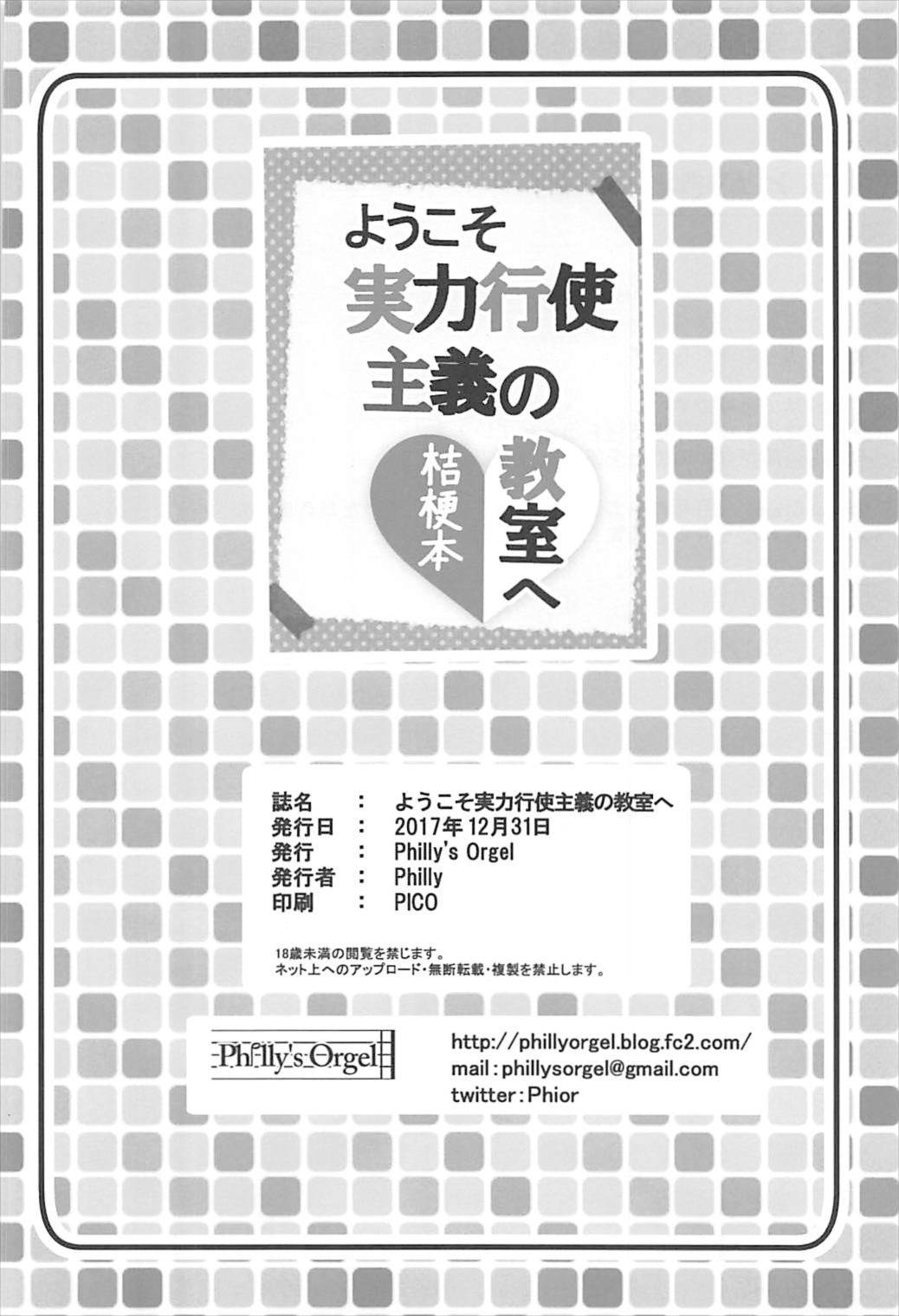 (C93) [Philly's Orgel (Philly)] ようこそ実力行使主義の教室へ 桔梗本 (ようこそ実力至上主義の教室へ)