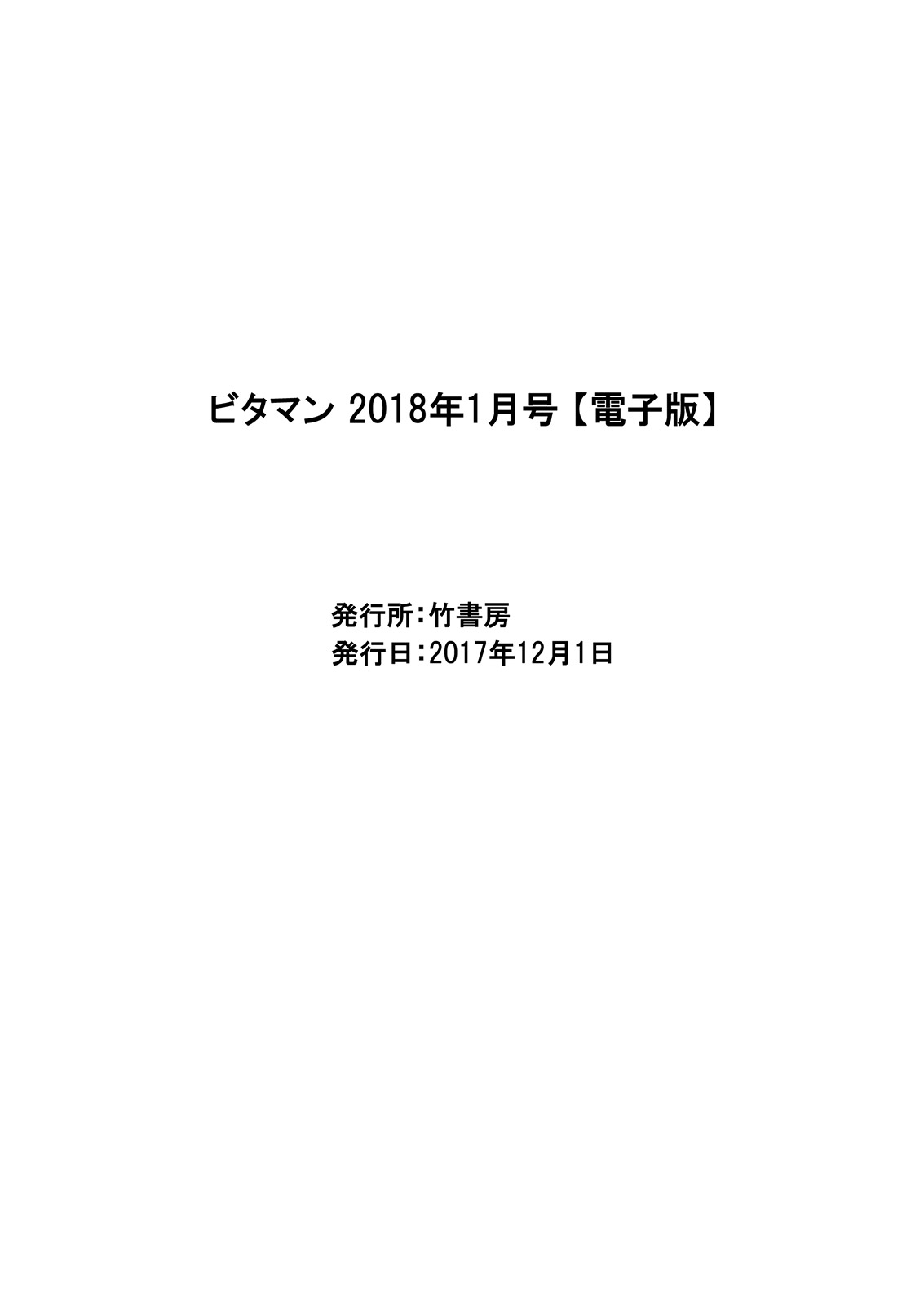 月刊 ビタマン 2018年1月号 [DL版]