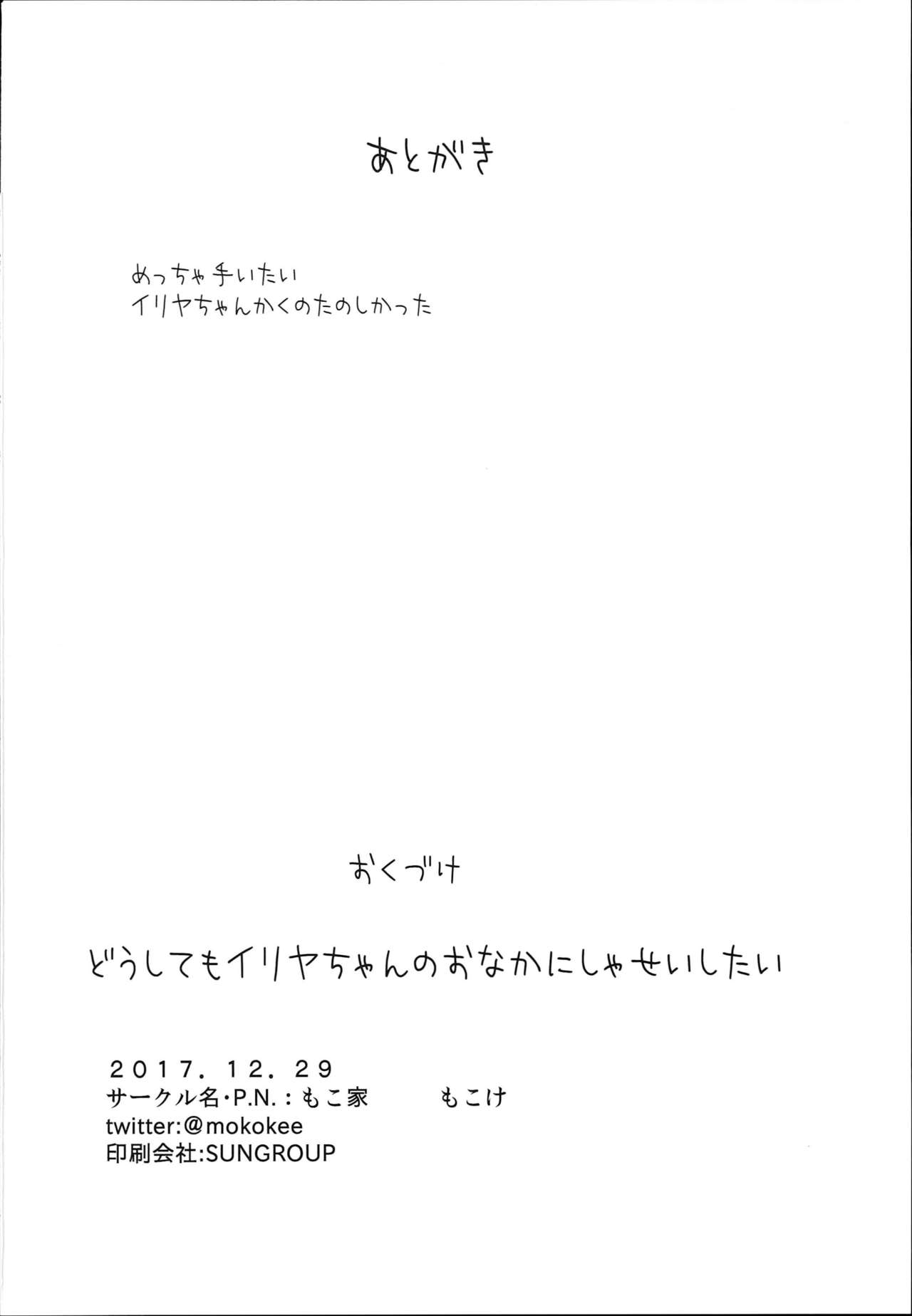 (C93) [もこ家 (もこけ)] どうしてもイリヤちゃんのおなかにしゃせいしたいので (Fate/kaleid liner プリズマ☆イリヤ) [中国翻訳]