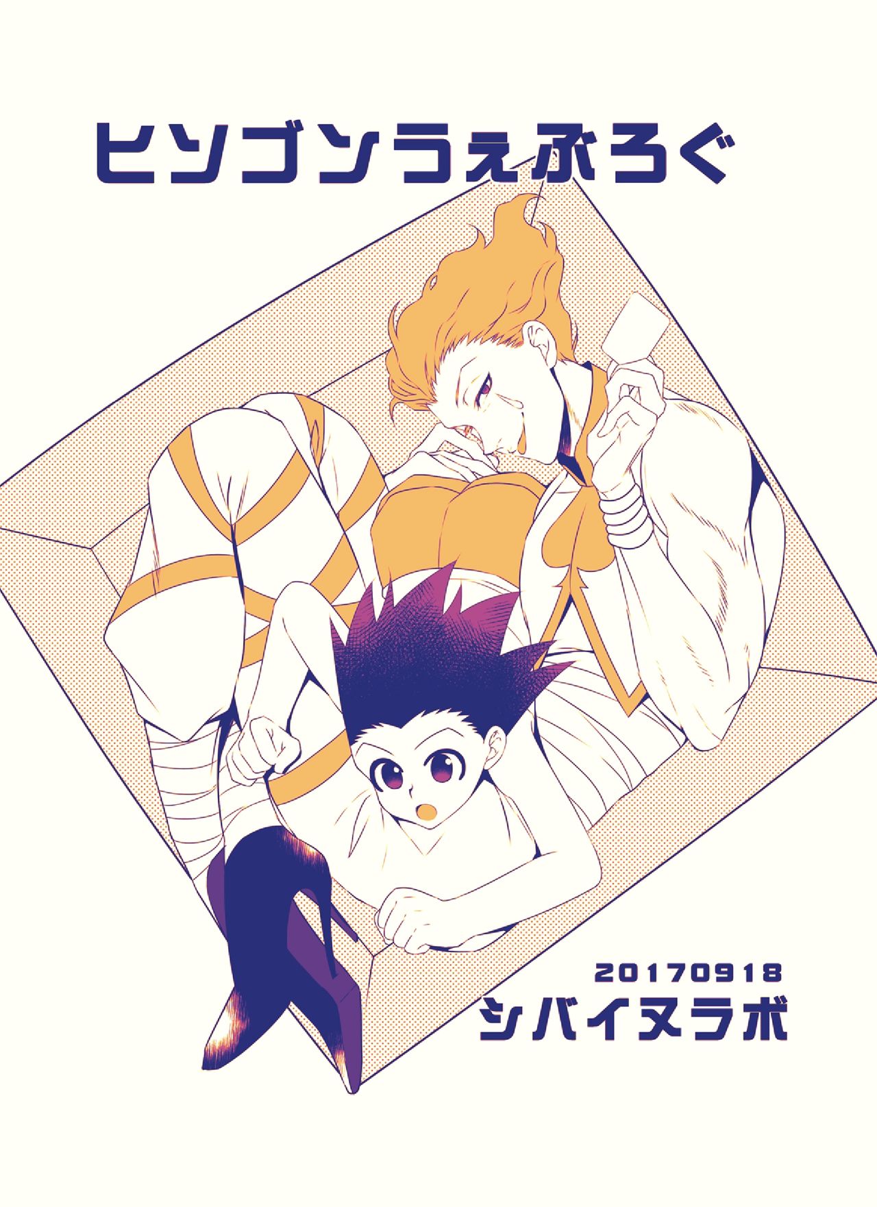 [シバイヌラボ (ホリ)] ヒソゴン_寄稿データ詰め合わせ (HUNTER×HUNTER) [DL版]