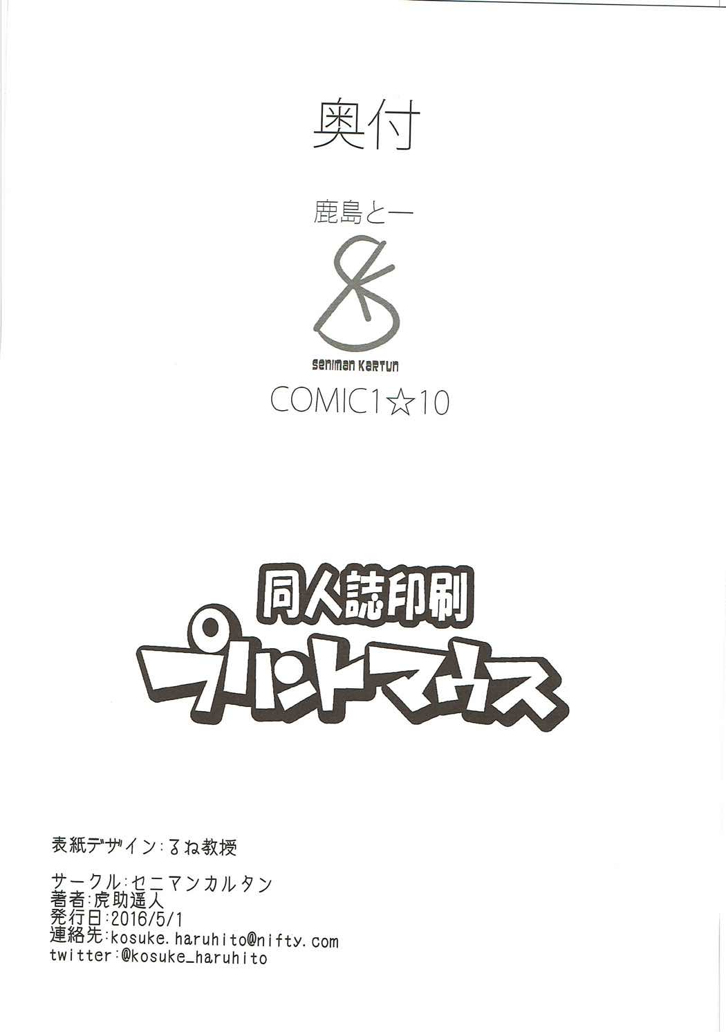 (COMIC1☆10) [セニマンカルタン (虎助遥人)] 鹿島と― (艦隊これくしょん -艦これ-)