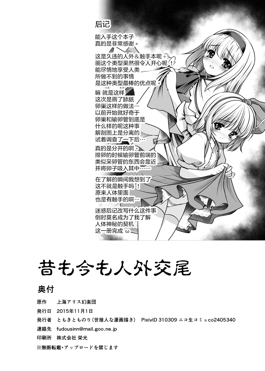 [世捨人な漫画描き (ともきとものり)] 昔も今も人外交尾 (東方Project) [中国翻訳] [DL版]