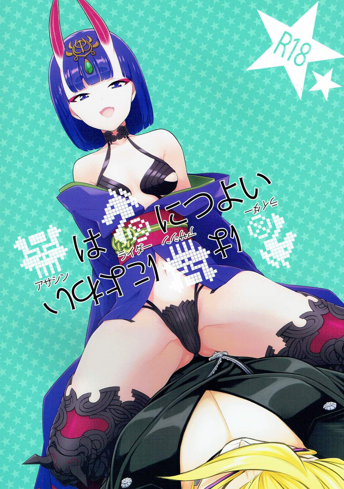 (C91) [BEAR-BEAR (しろくまこ)] アサシンはライダーにつよい (Fate/Grand Order) [中国翻訳]
