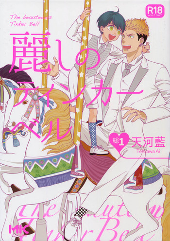 (C92) [マシュマロ響団 (天河藍)] 麗しのティンカーベル 総1