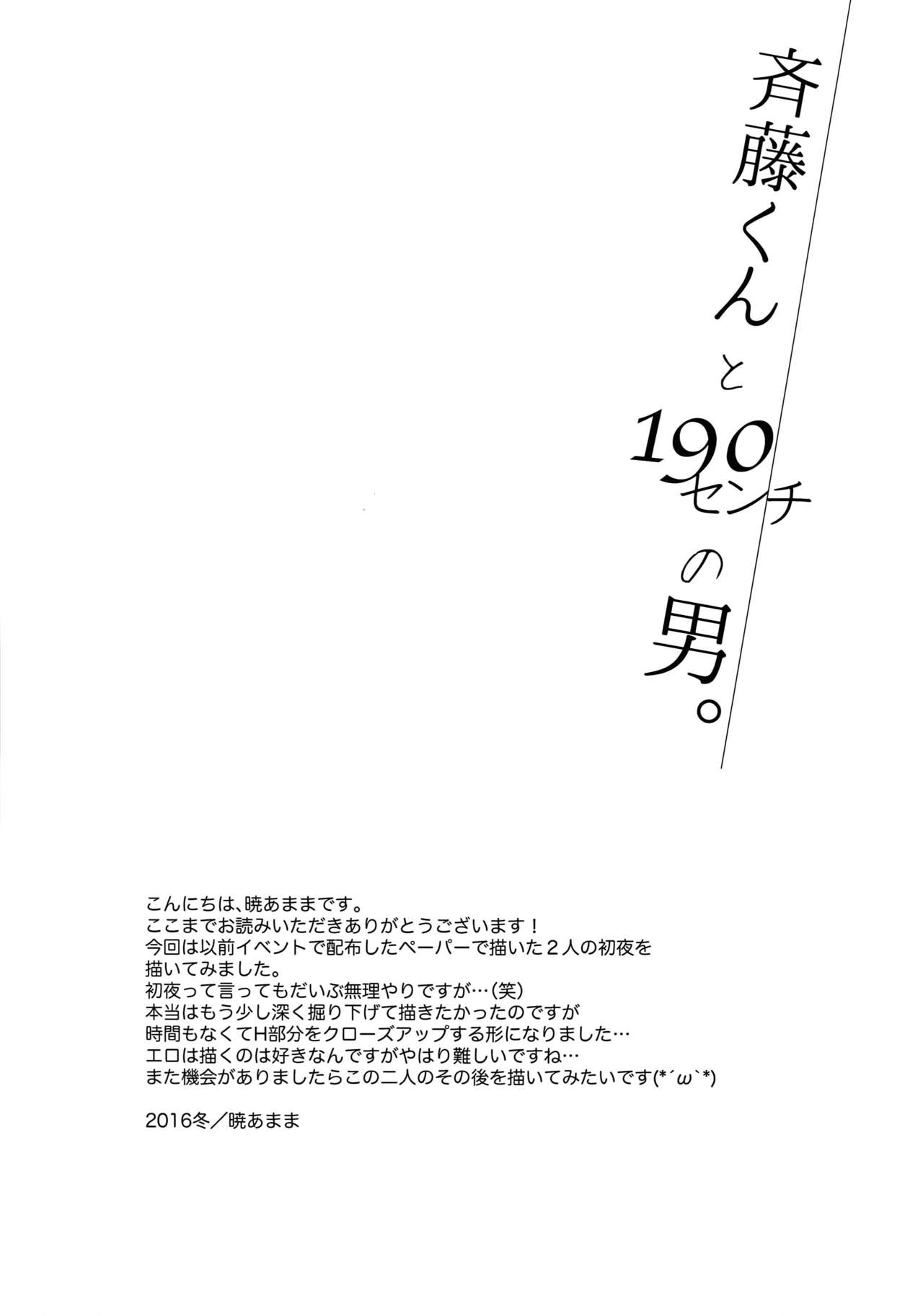 (C92) [URO (暁あまま)] 斎藤くんと190センチの男。