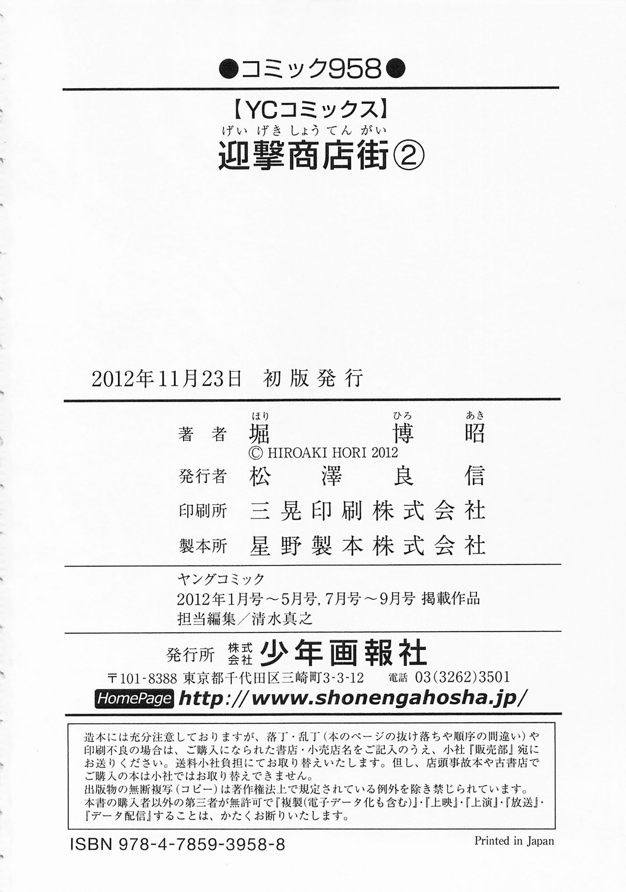 [堀博昭] 迎撃商店街 2