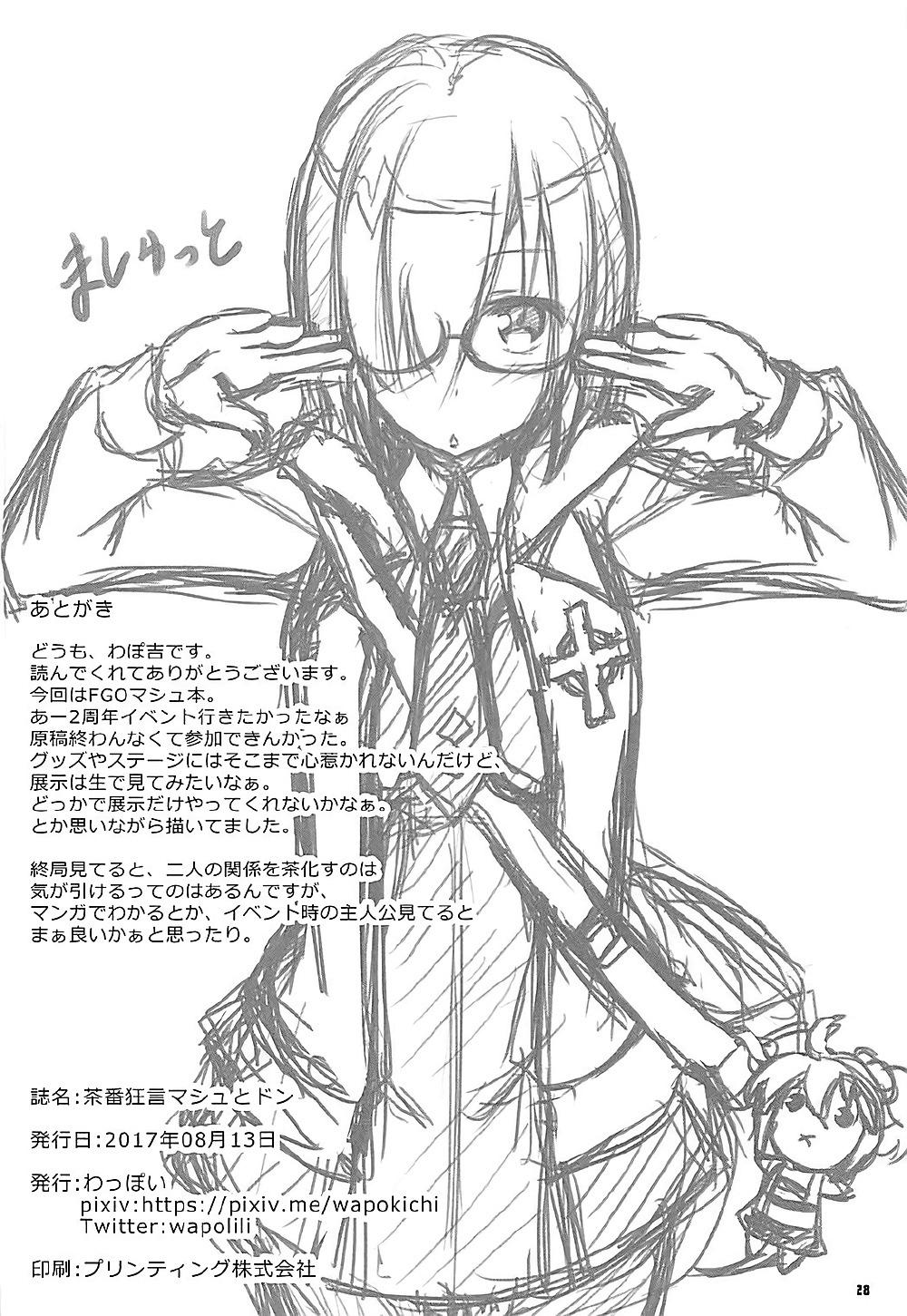 (C92) [わっぽい (わぽ吉)] 茶番狂言マシュとドン (Fate/Grand Order)