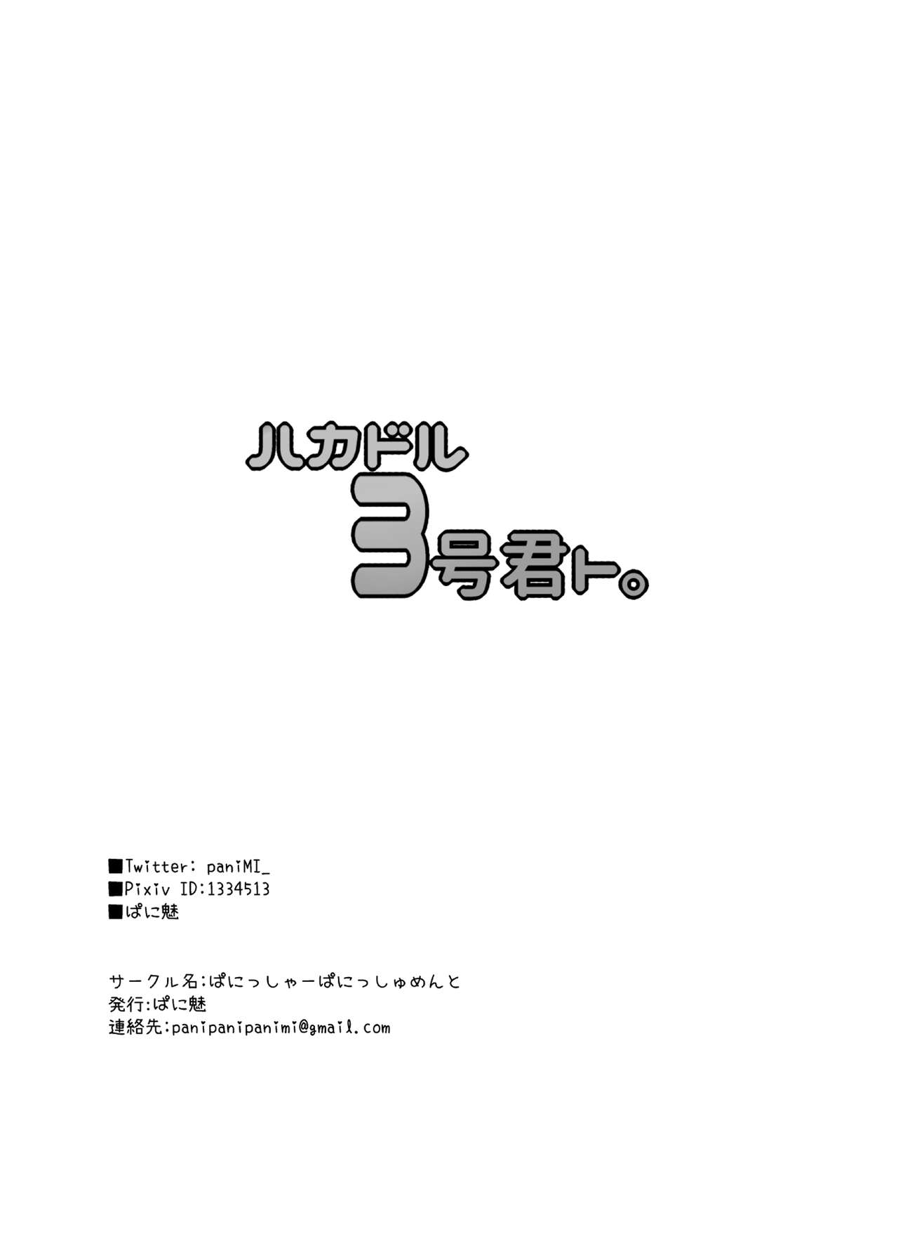 [ぱにっしゃーぱにっしゅめんと (ぱに魅)] ハカドル3号君ト。 (ハッカドール) [英訳] [DL版]