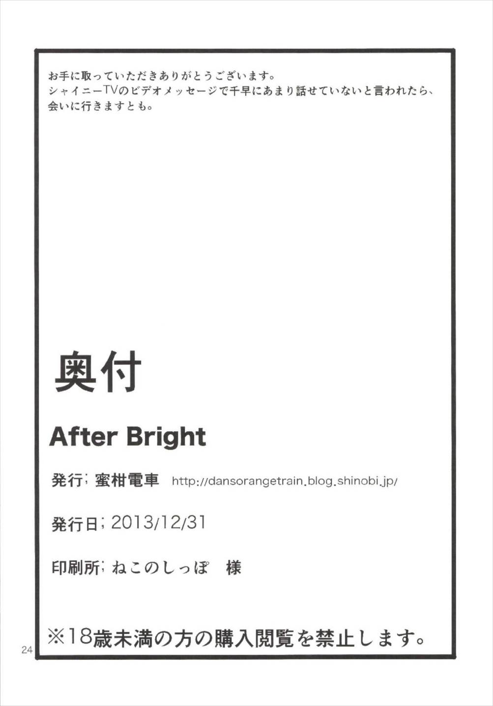 (C85) [蜜柑電車 (ダン)] After Bright (アイドルマスター)