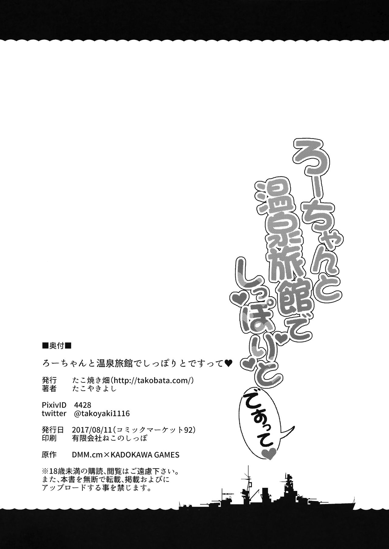 (C92) [たこ焼き畑 (たこやきよし)] ろーちゃんと温泉旅館でしっぽりとですって (艦隊これくしょん -艦これ-)