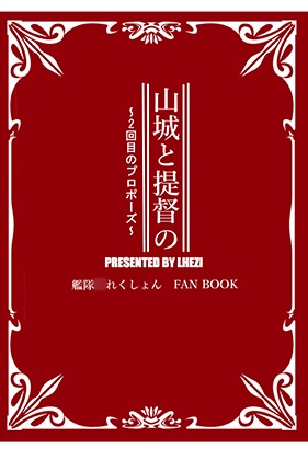 [LHEZI (shohei)] 山城と提督の~2回目のプロポーズ~ (艦隊これくしょん -艦これ-)