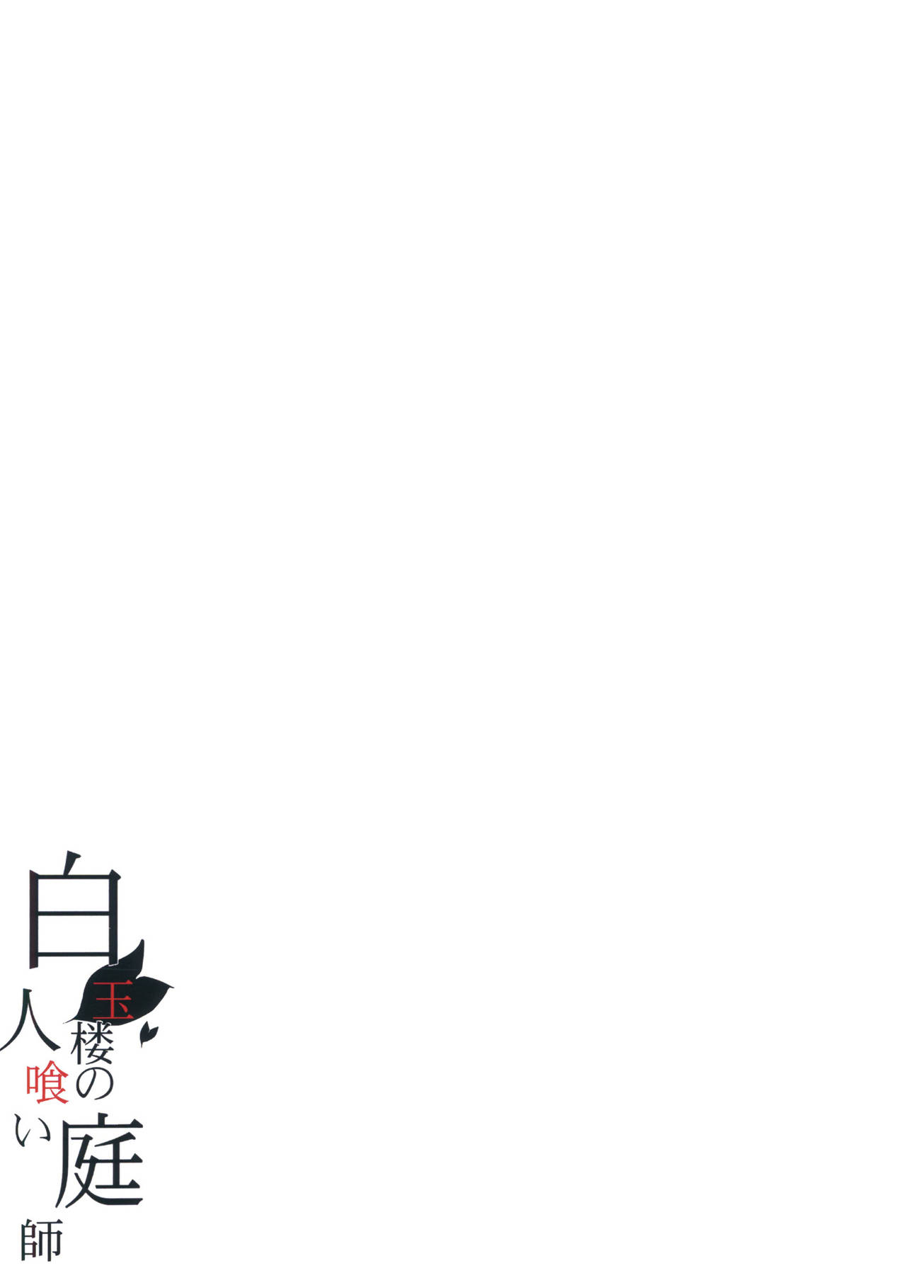 (秋季例大祭) [Blossom Sphere (桜湯ハル)] 白玉楼の人喰い庭師 (東方Project) [英訳]