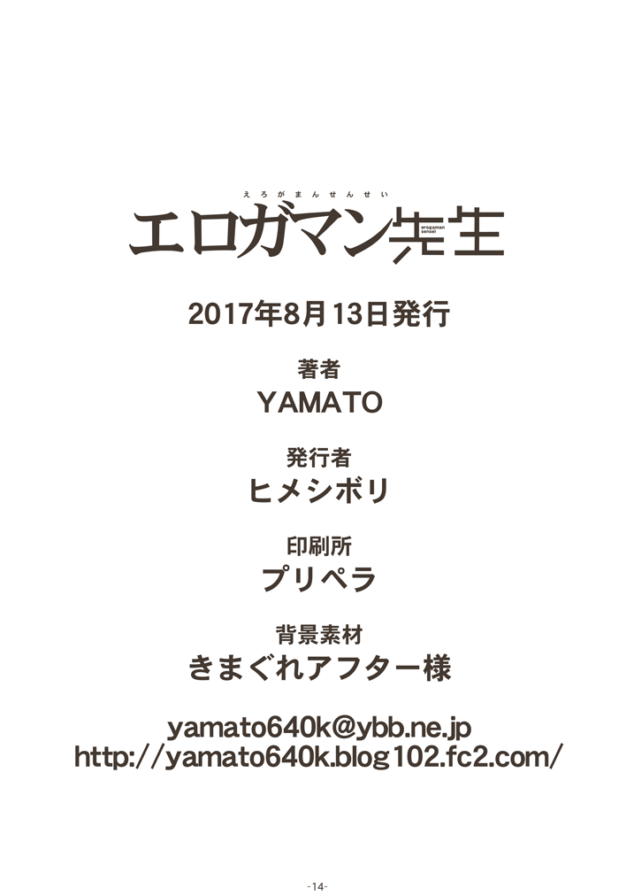 (C92) [ヒメシボリ (YAMATO)] エロガマン先生 (エロマンガ先生)