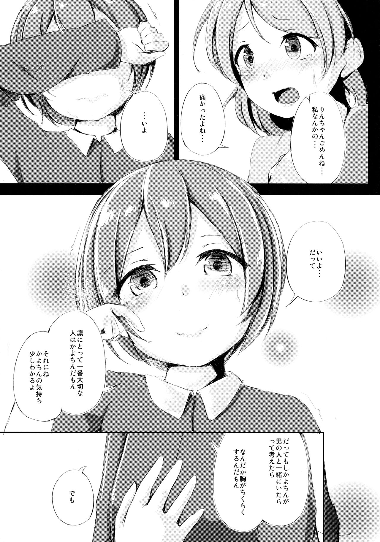 (あなたとラブライブ! 5) [ふにあいあいす (相生りこ)] Altruism Flower (ラブライブ!)