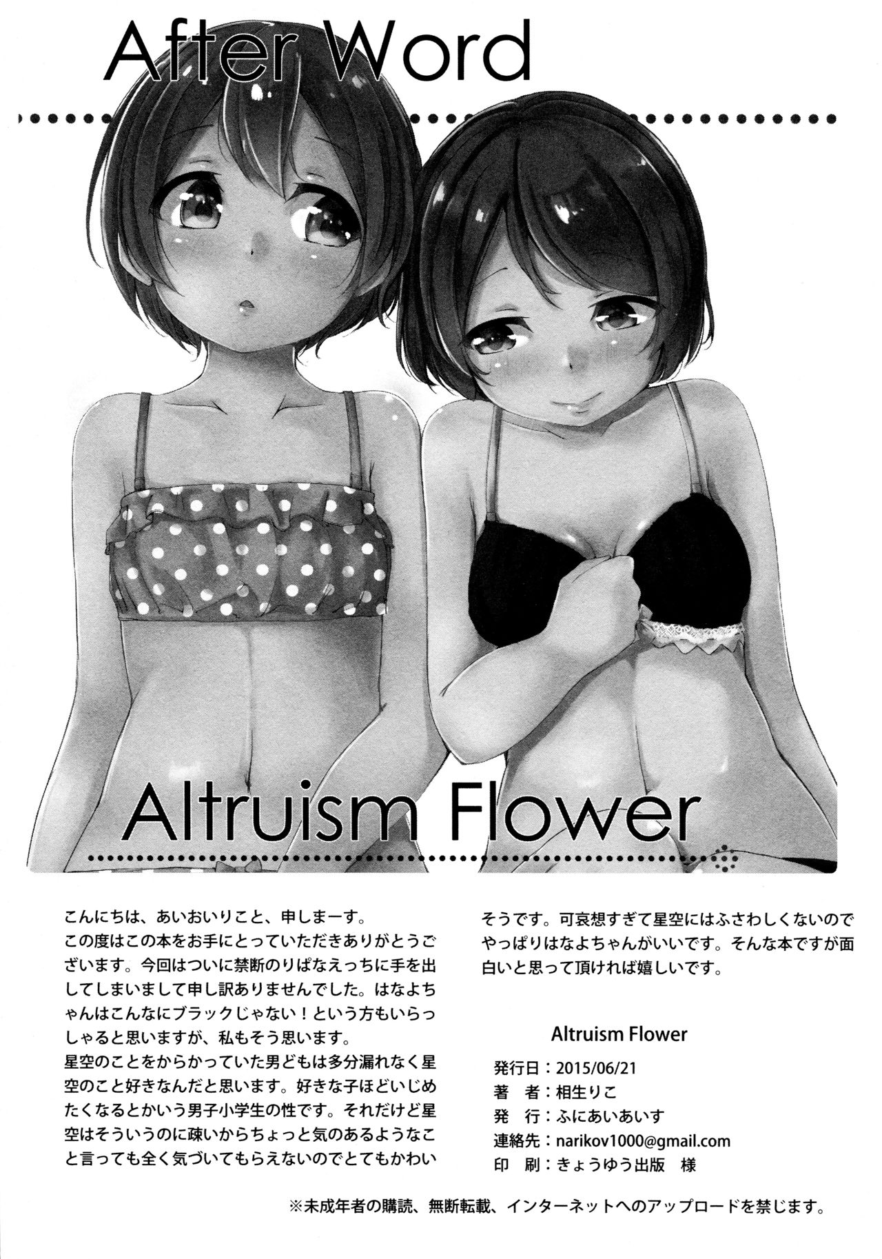 (あなたとラブライブ! 5) [ふにあいあいす (相生りこ)] Altruism Flower (ラブライブ!)