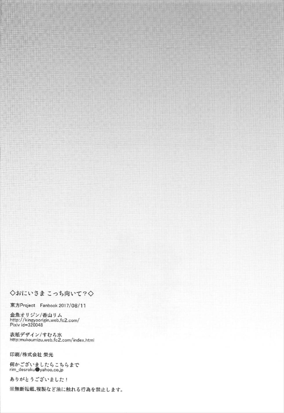 (C92) [金魚オリジン (香山リム)] おにいさま こっち向いて? (東方Project)
