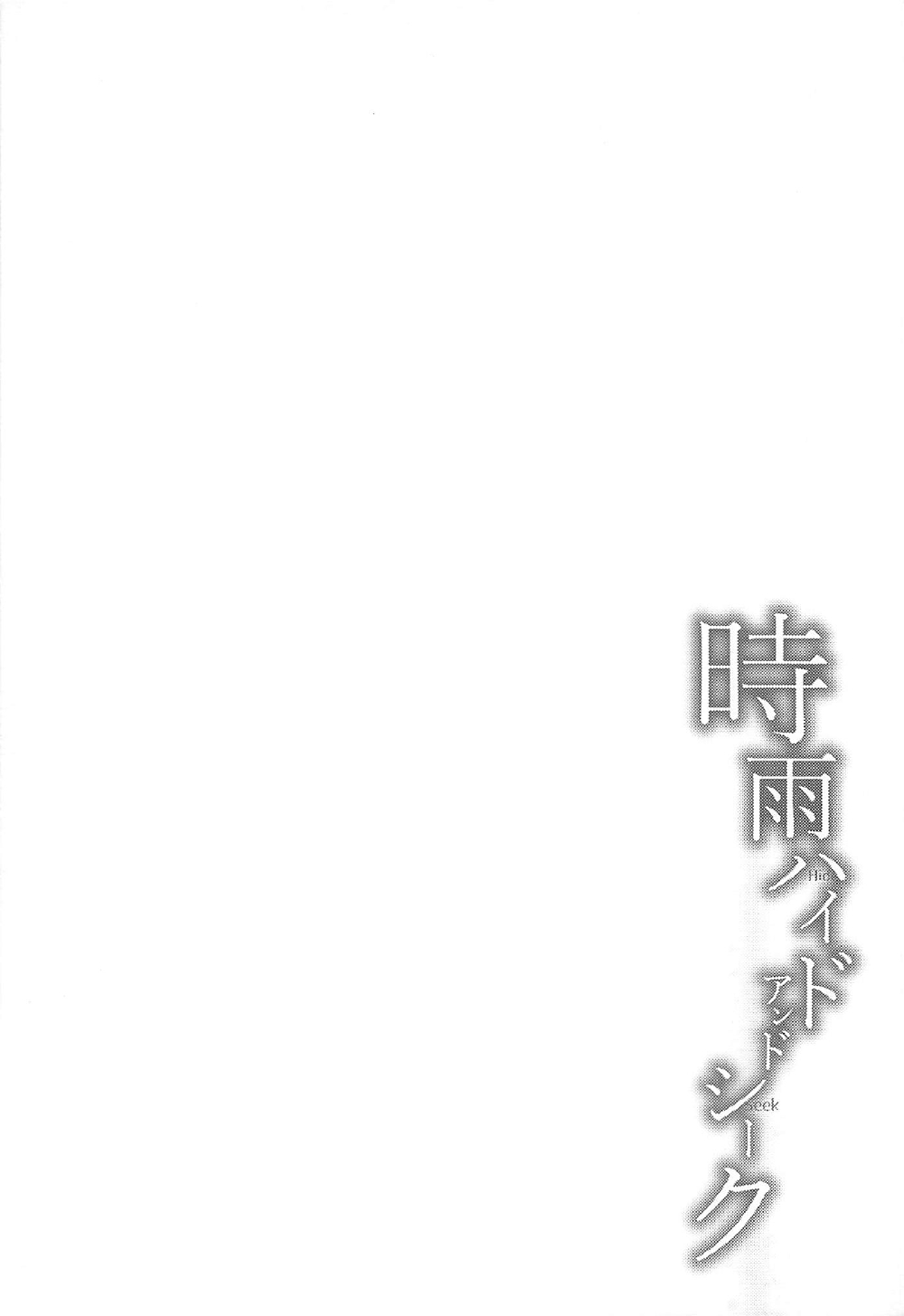 (C92) [あまくち少女 (うまくち醤油)] 時雨ハイドアンドシーク (艦隊これくしょん -艦これ-)