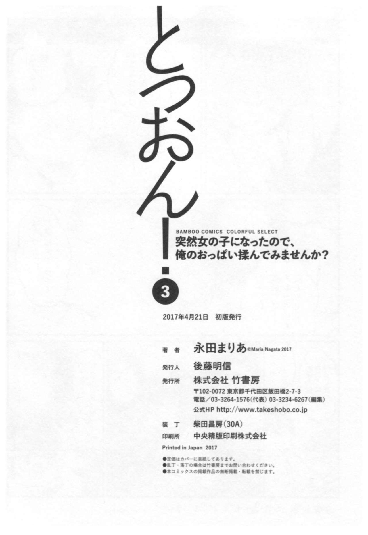 [永田まりあ] とつおん！ ～突然女の子になったので、俺のおっぱい揉んでみませんか？～ 3