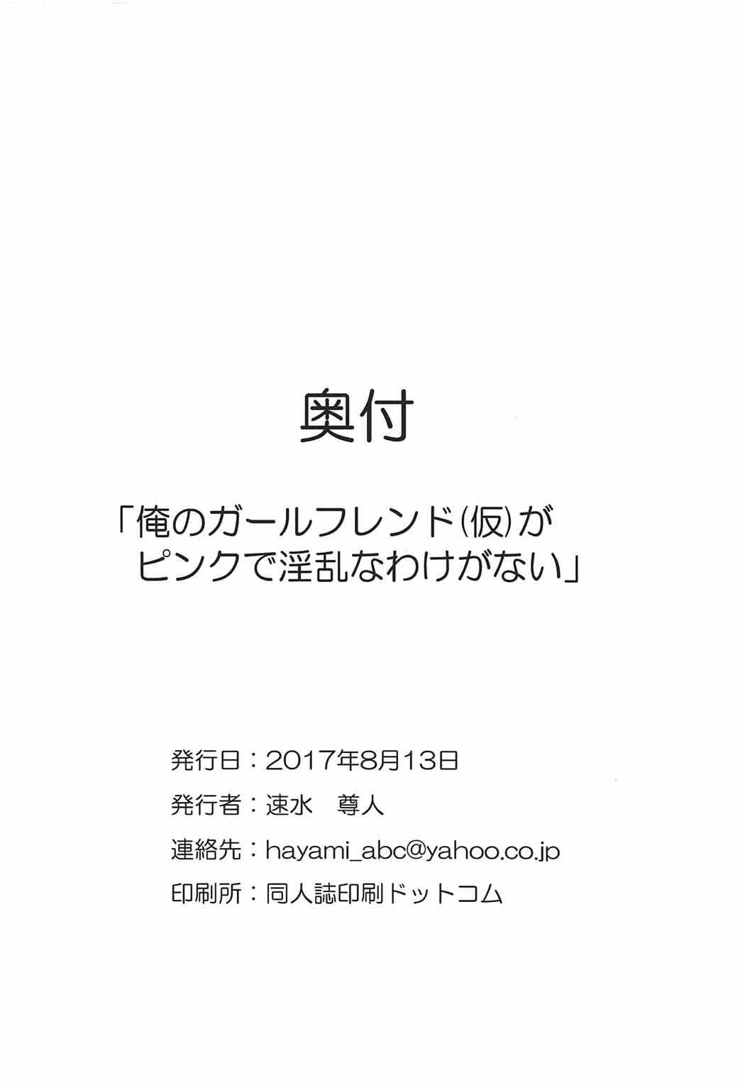 (C92) [神速野郎(仮) (かげつ、神月紫苑、速水尊人)] 俺のガールフレンド(仮)がピンクで淫乱なわけがない (ガールフレンド(仮))