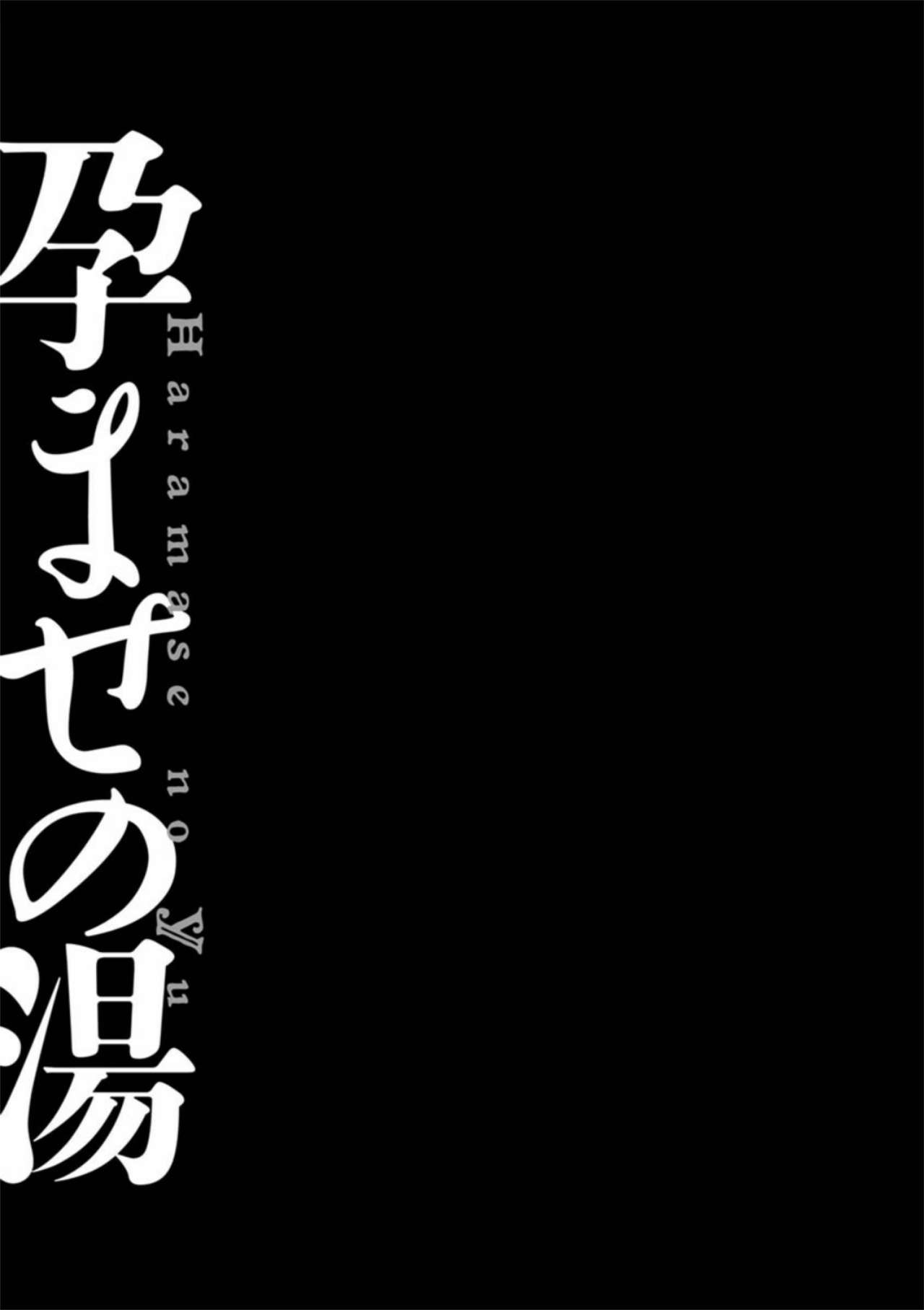 [キヨセ薫] 孕ませの湯 [DL版]