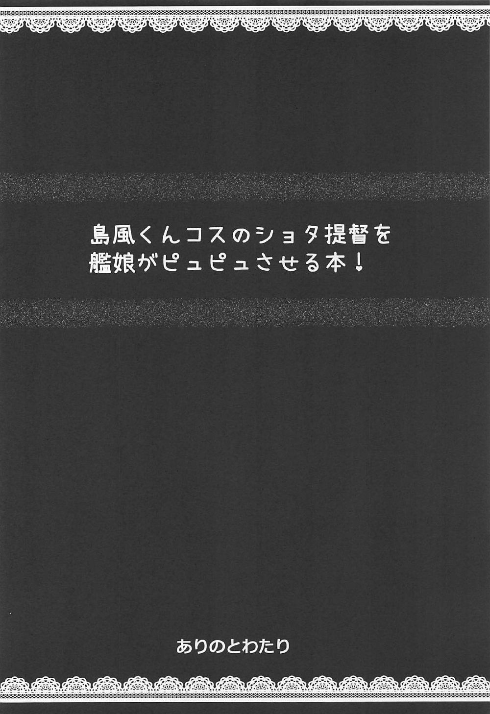 (C92) [ありのとわたり (ありのとわたり)] 島風くんコスのショタ提督を艦娘がピュピュさせる本! (艦隊これくしょん -艦これ-)