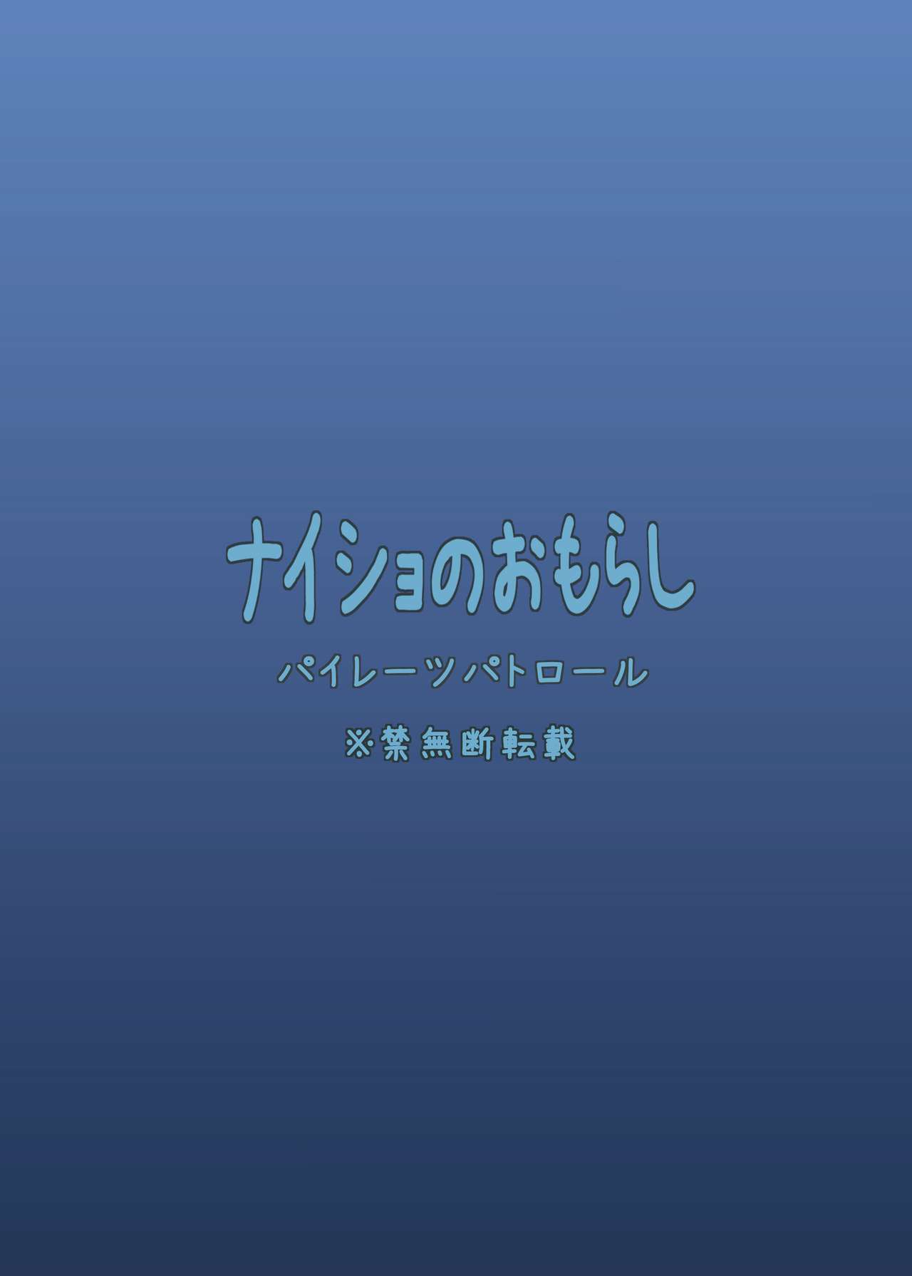 [パイレーツパトロール (乙川カヅキ)] ナイショのおもらし [DL版]