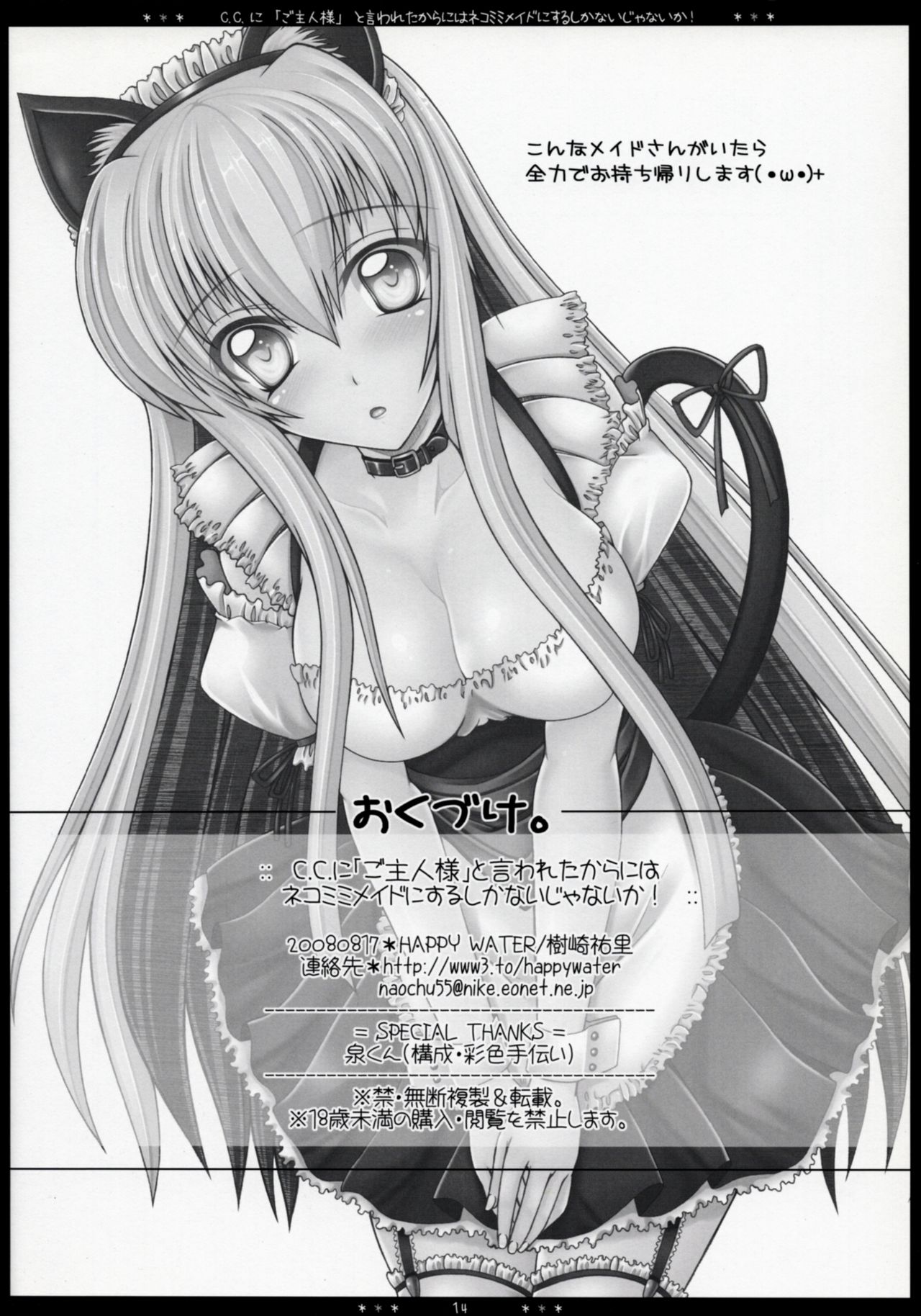 (C74) [HAPPY WATER (樹崎祐里)] C.C.に「ご主人様」と言われたからにはネコミミメイドにするしかないじゃないか! (コードギアス 反逆のルルーシュ)