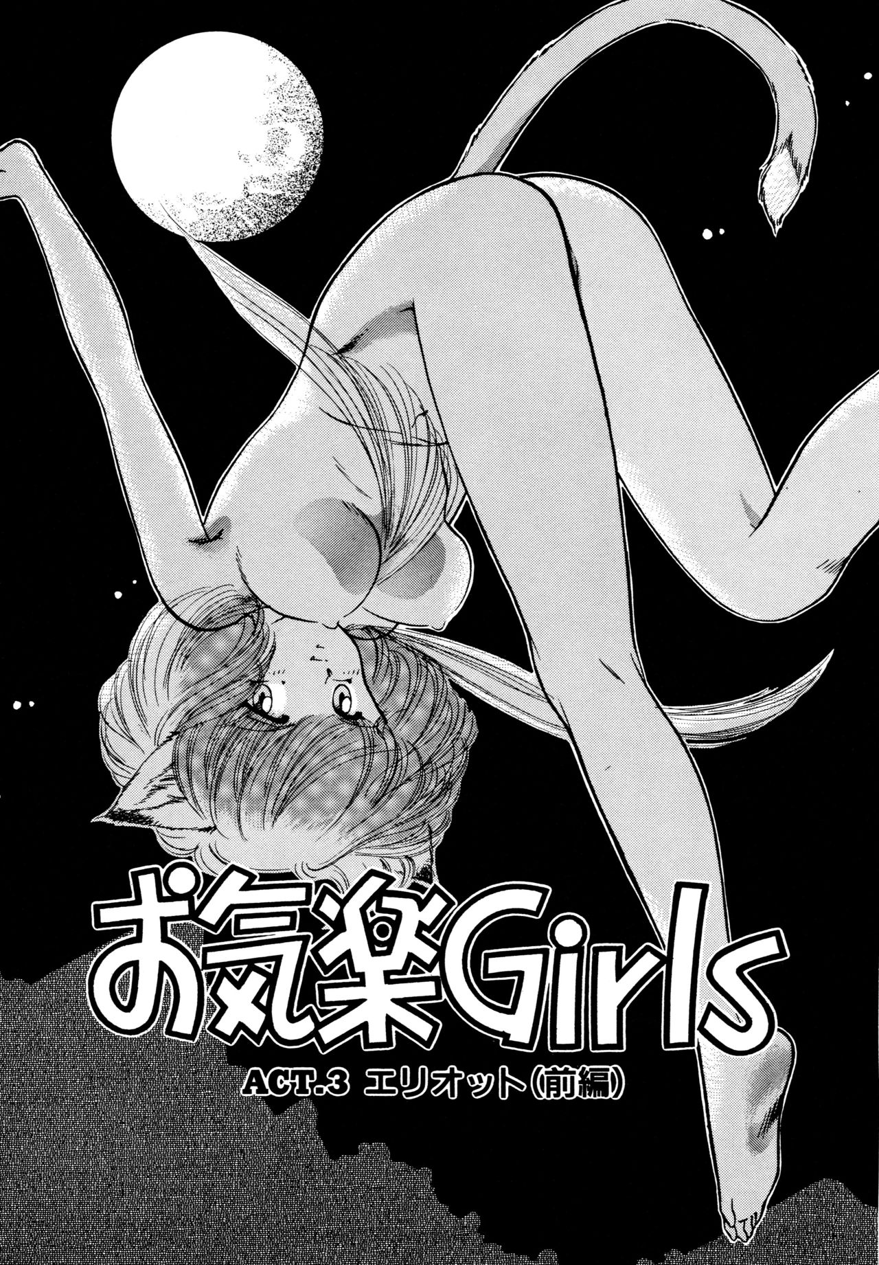 [香月かほ] お気楽Girls