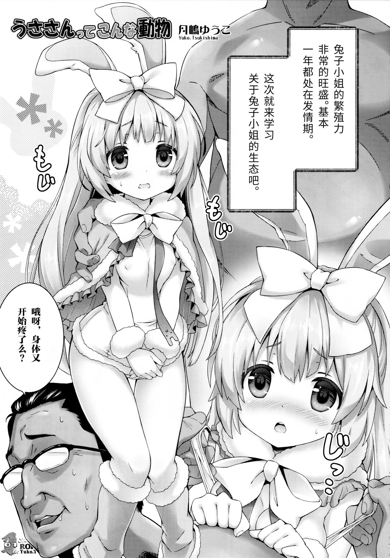 (C91) [ロリとら!! (月嶋ゆうこ)] うささんのいとなみH [中国翻訳]