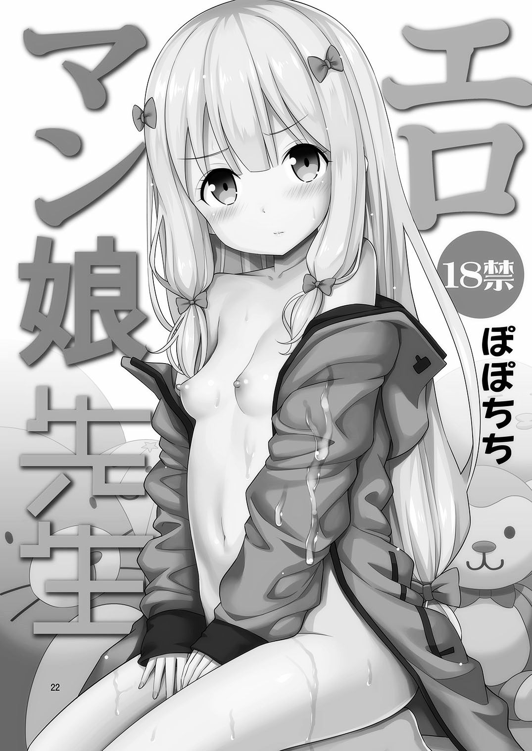 [ぽぽちち (八尋ぽち)] エロマン娘先生 (エロマンガ先生) [中国翻訳] [DL版]