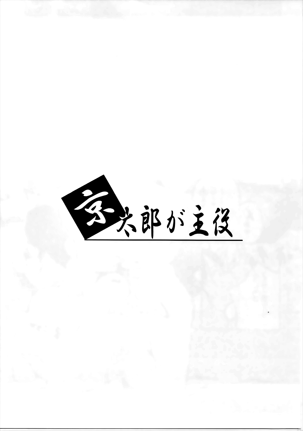 (C91) [しじま (奇仙)] 京太郎が主役-石戸霞編 其の弐- (咲-Saki-)