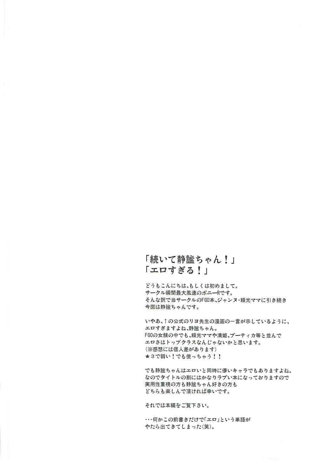 (サンクリ2017 Winter) [瞬間最大風速 (ポニーR)] 静謐ちゃんとのぬきぬき生活 (Fate/Grand Order)