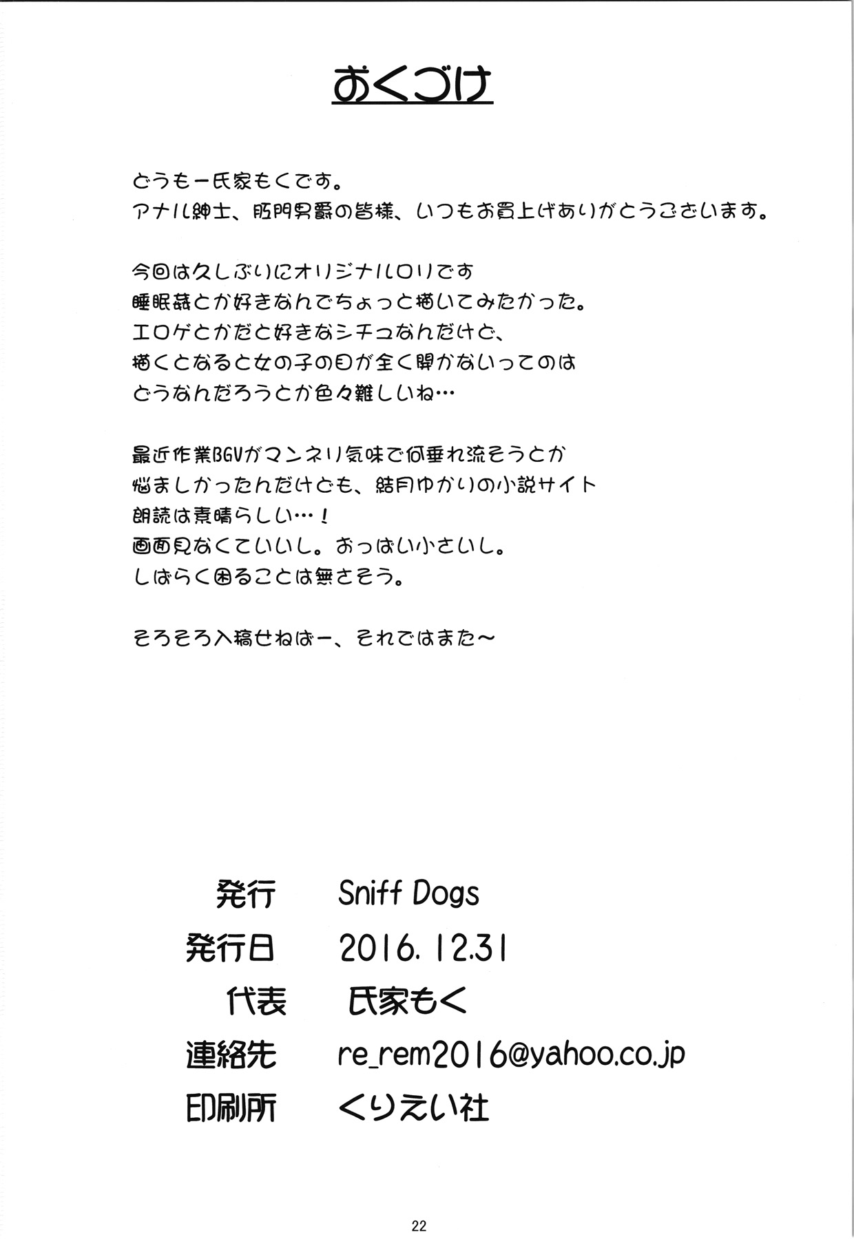 (C91) [Sniff Dogs (氏家もく)] JS肛眠姦