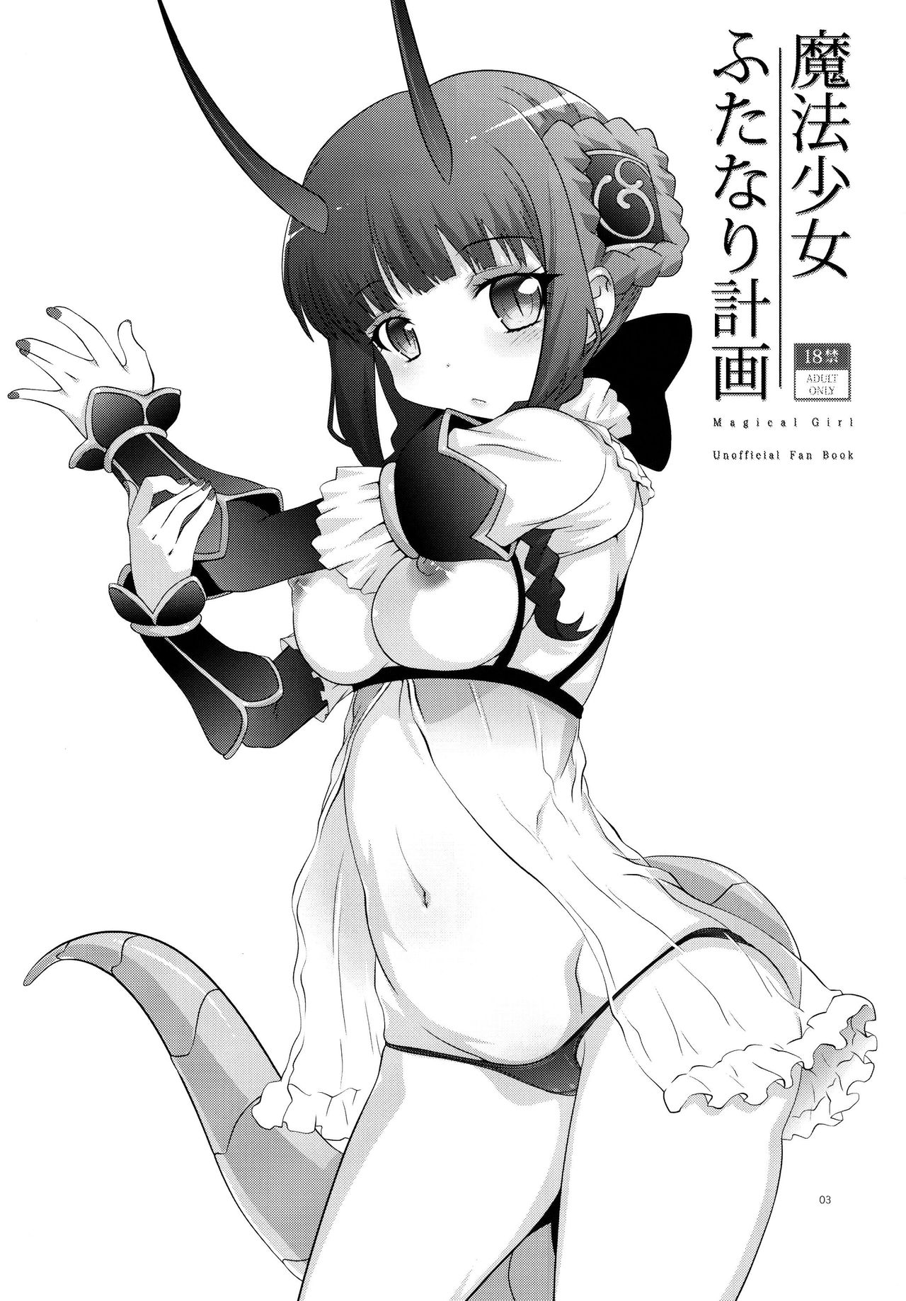 (C91) [chaos-graphixxx (無道叡智)] 魔法少女ふたなり計画 (魔法少女育成計画) [英訳]