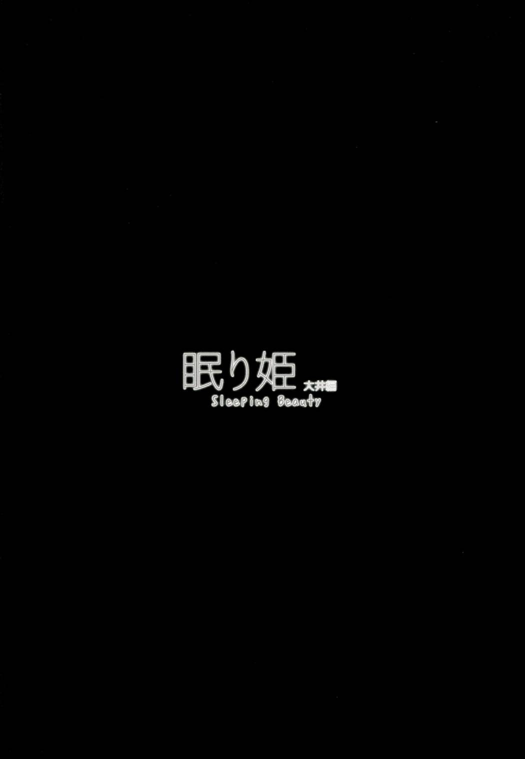 (C91) [ですぱら (鐶九朗)] 眠り姫 大井編 (艦隊これくしょん -艦これ-)