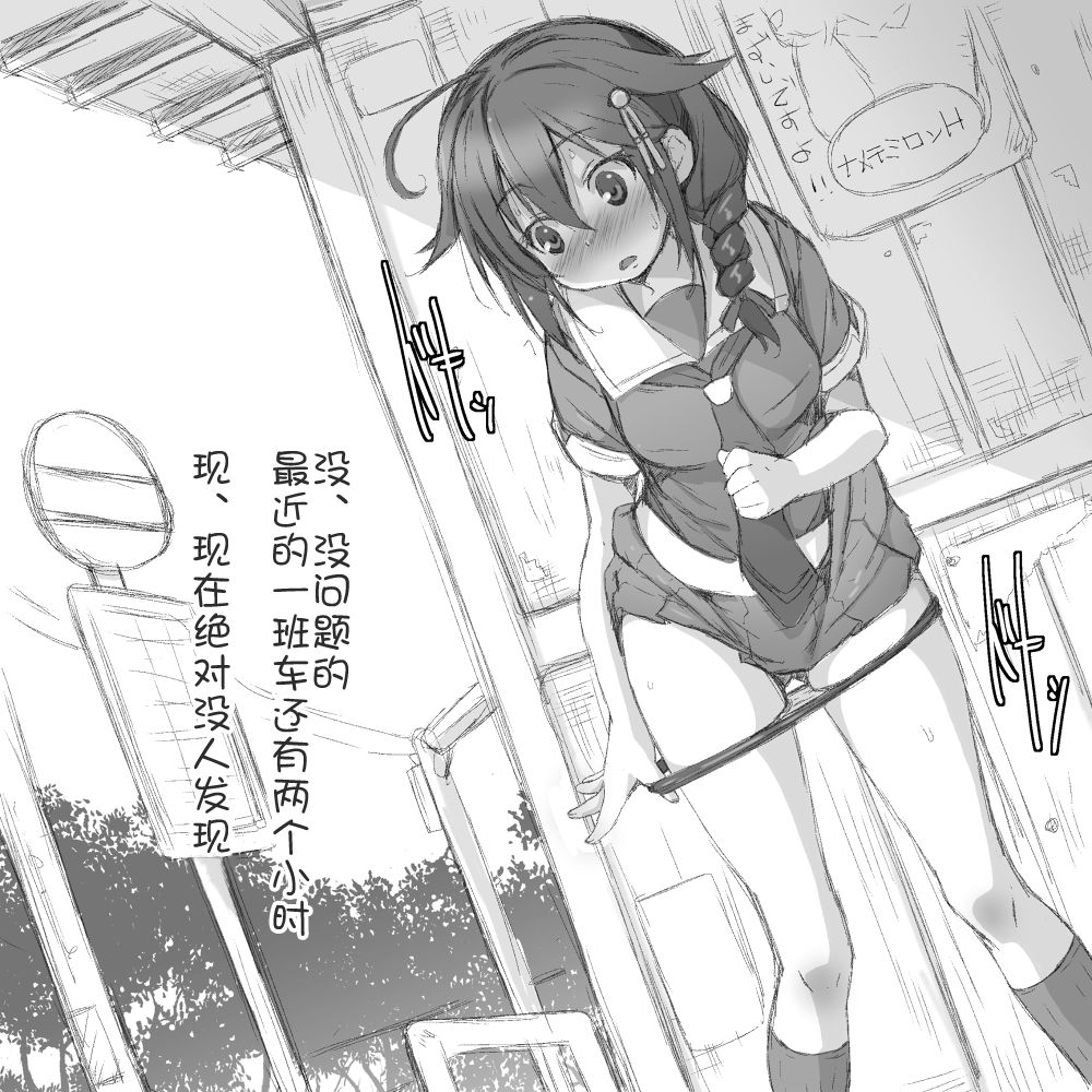 [NAZ] 時雨。田舎バス停で露出するの巻 (艦隊これくしょん -艦これ-) [中国翻訳]