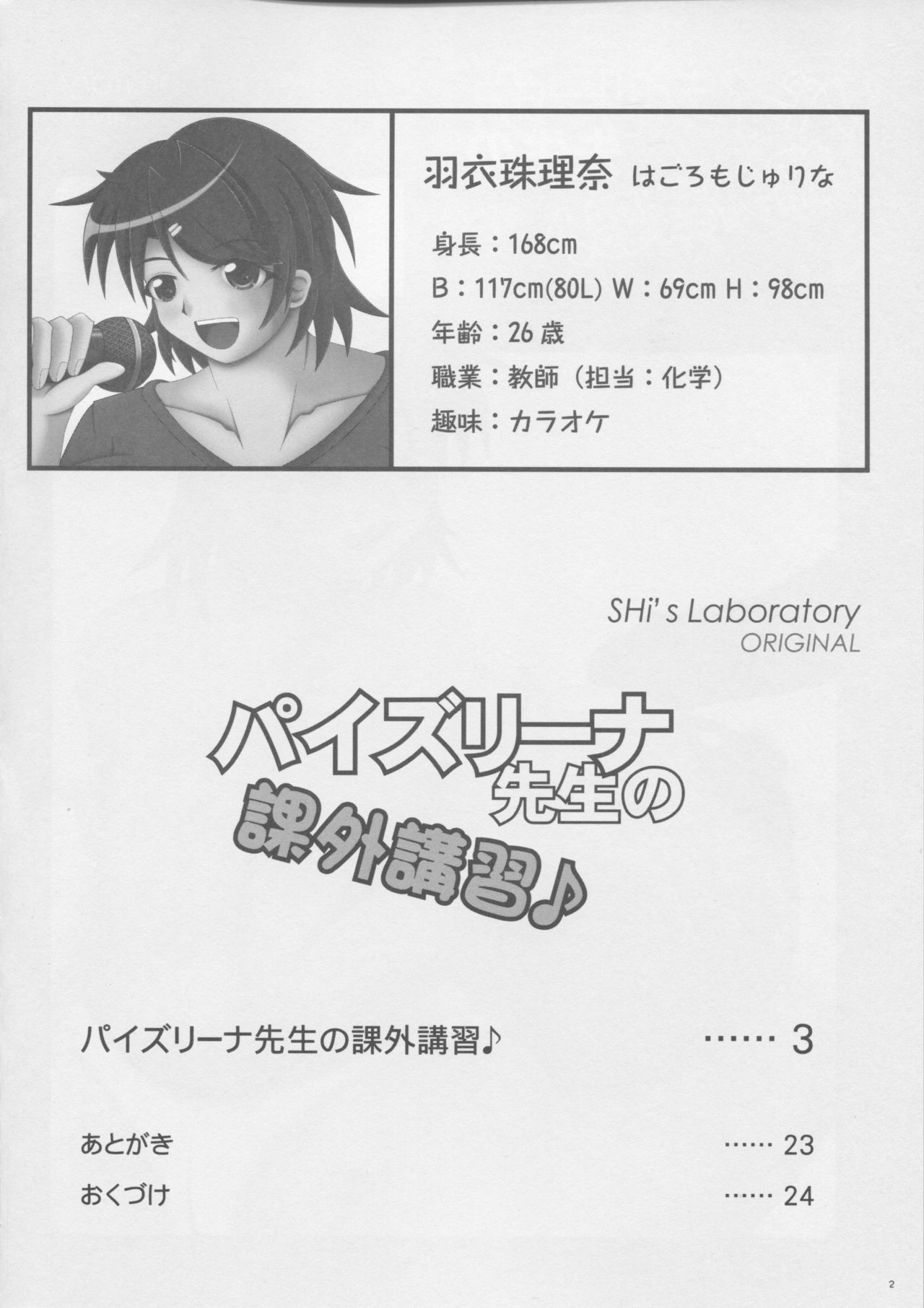 (C83) [SHi's Laboratory (SHINGO)] パイズリーナ先生の課外講習♪