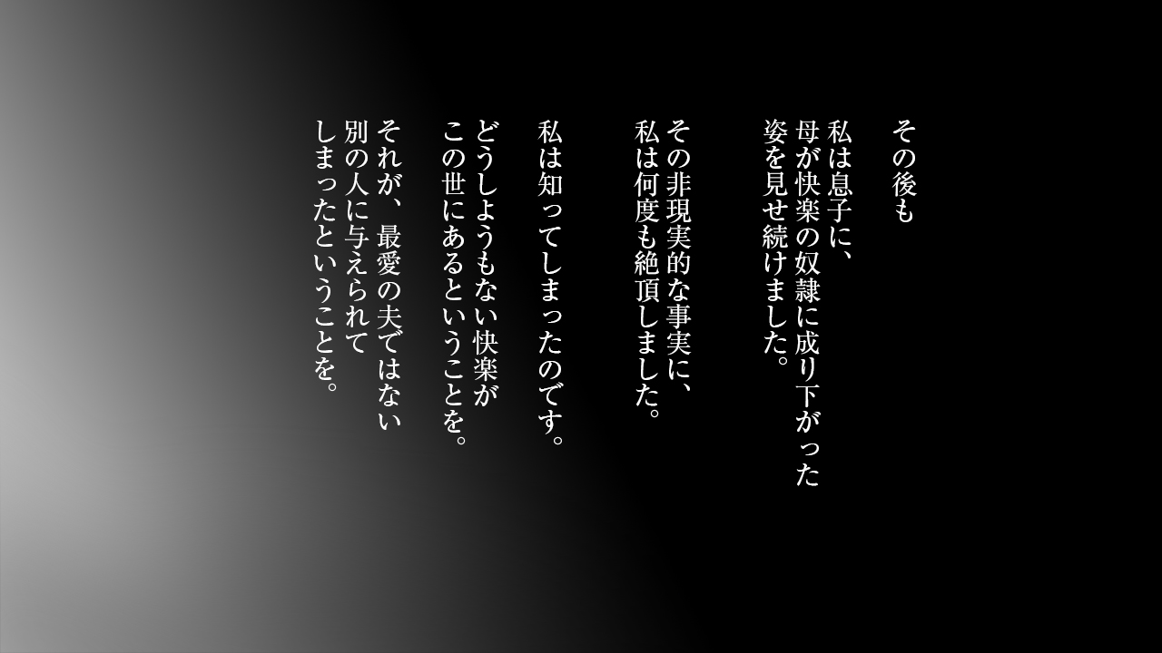 [もうそう屋台] さみしがり屋の人妻は、息子に浮気を見られたい