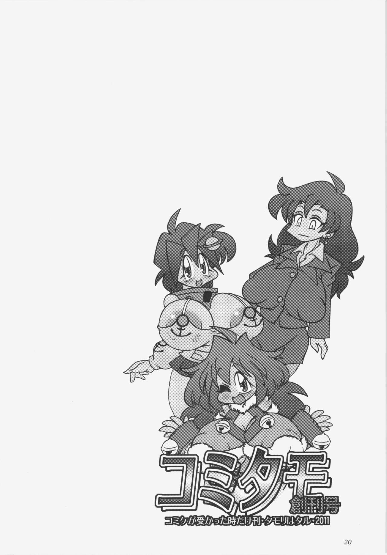 (C80) [ベレムナイト (井上あきひろ)] コミタモ創刊号 (ロボットポンコッツ)