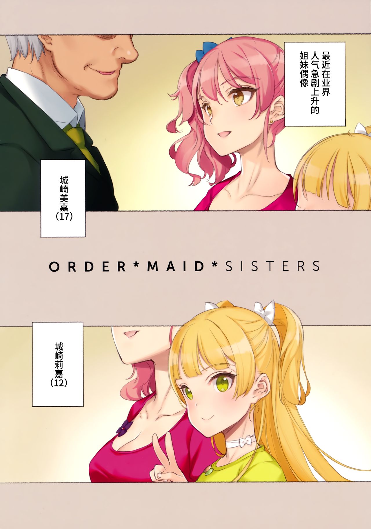 (C91) [少女騎士団 (大槍葦人)] ORDER*MAID*SISTERS 城ヶ崎姉妹とメイドSEXする本 (アイドルマスター シンデレラガールズ) [中国翻訳]