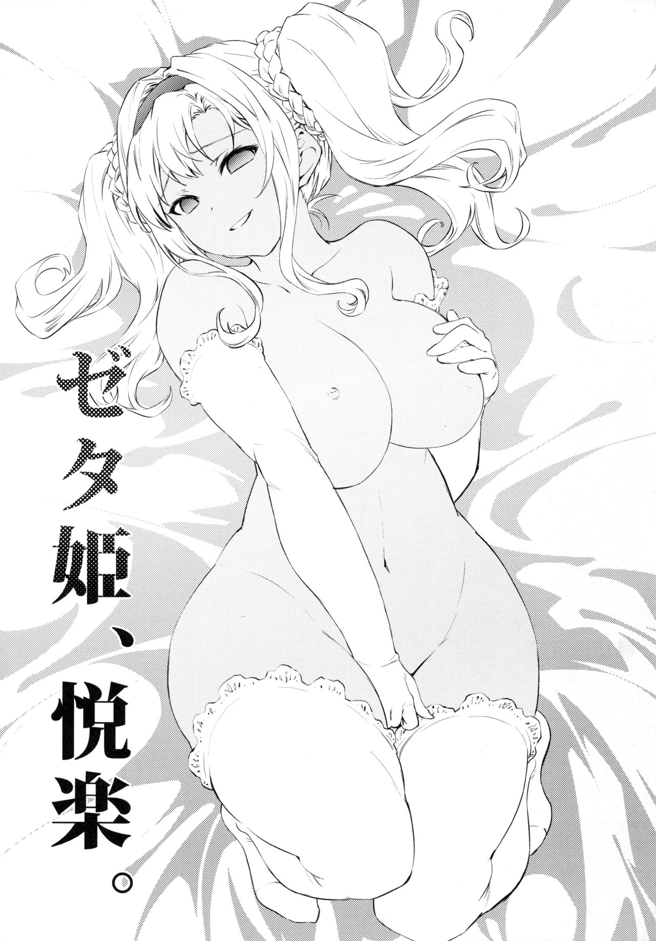 (C91) [ひざだち絶好調 (のきん)] ゼタ姫、悦楽。 (グランブルーファンタジー)