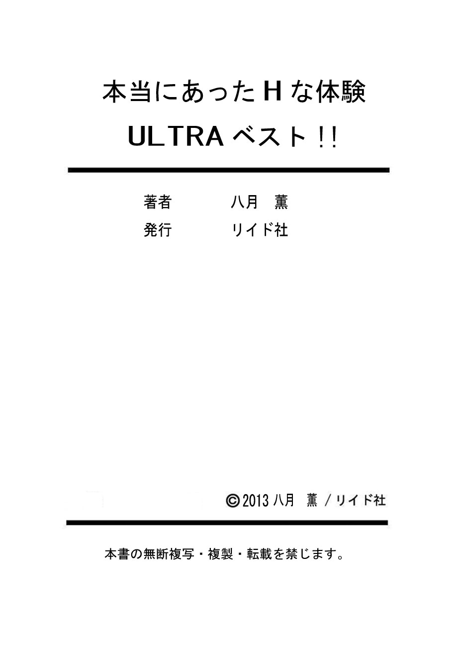 [八月薫] 本当にあったHな体験教えます ULTRAベスト【フルカラー版】