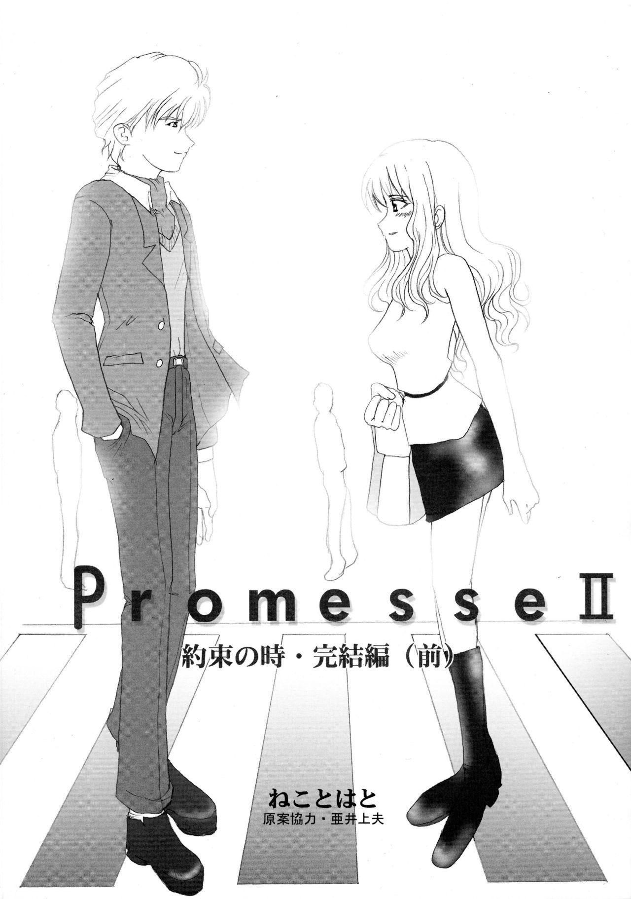 (C61) [ねことはと (ねこまんま、鳩矢豆七)] Promesse II 約束の時・完結編 (ノワール)