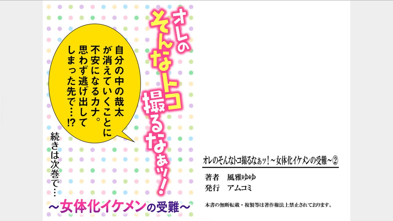 [風雅ゆゆ] オレのそんなトコ撮るなぁッ!～女体化イケメンの受難～ 2巻