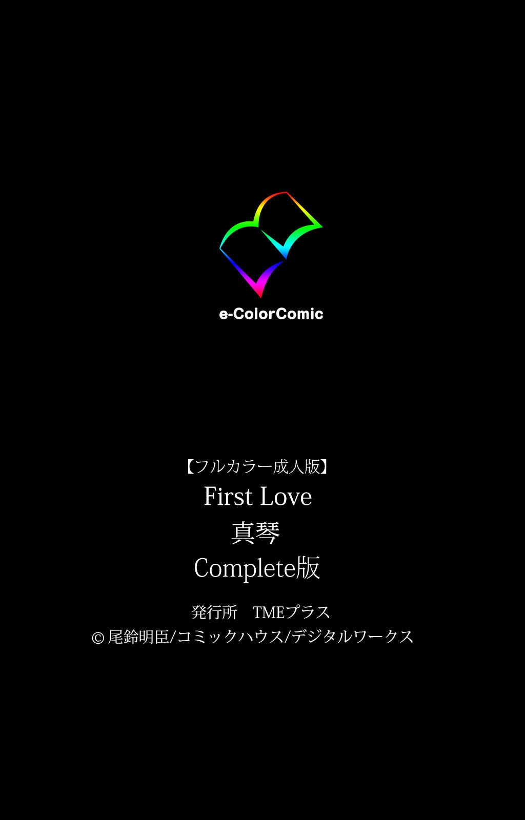 [尾鈴明臣] 【フルカラー成人版】 First Love 真琴 Complete版 [DL版]