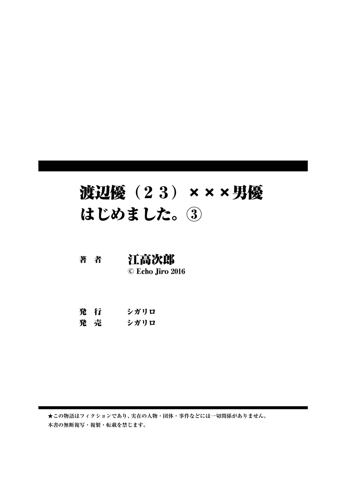 [江高次郎] 渡辺優（２３）×××男優はじめました。(3)